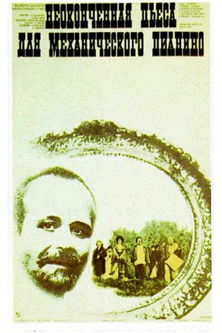 Постер Неоконченная пьеса для механического пианино (1976)