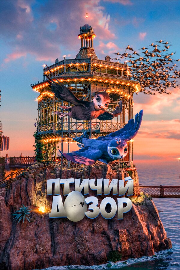 Постер фильма Птичий дозор