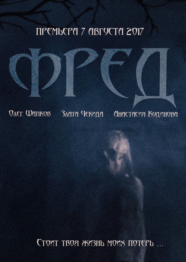 Постер фильма Фред