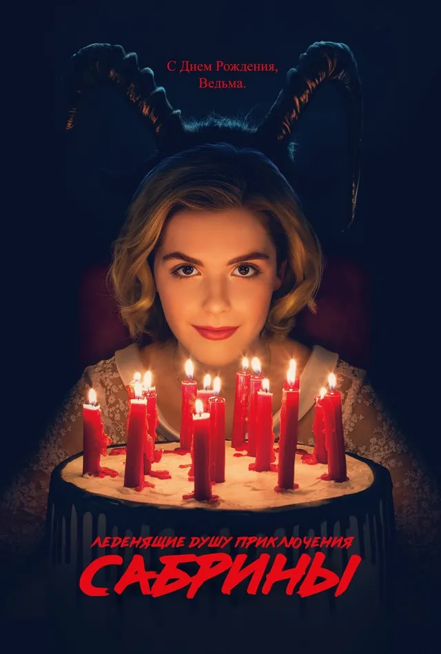 Постер сериала Леденящие душу приключения Сабрины Постер сериала Леденящие душу приключения Сабрины