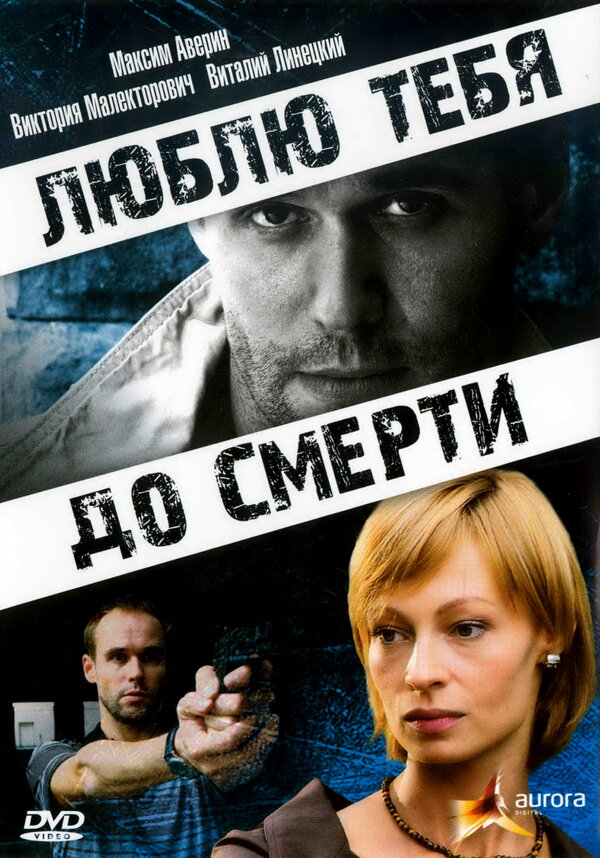 Постер фильма Люблю тебя до смерти