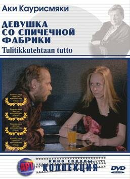 Постер Девушка со спичечной фабрики (1990)