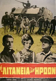 Литания героям