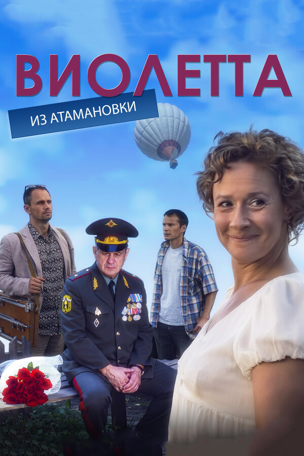 Постер сериала Виолетта из Атамановки