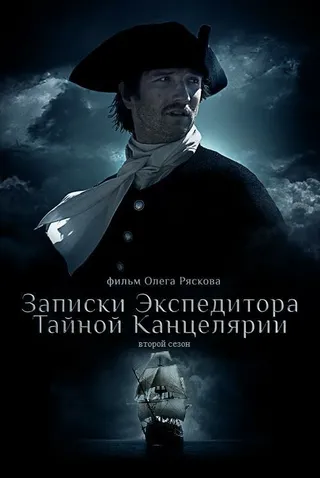 Постер Записки экспедитора Тайной канцелярии 2 (2011)