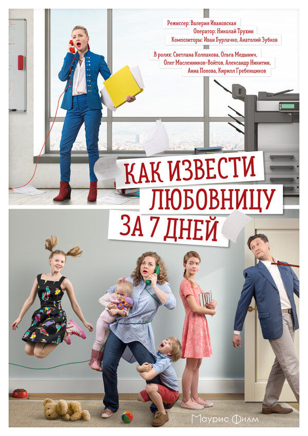 Постер сериала Как извести любовницу за 7 дней