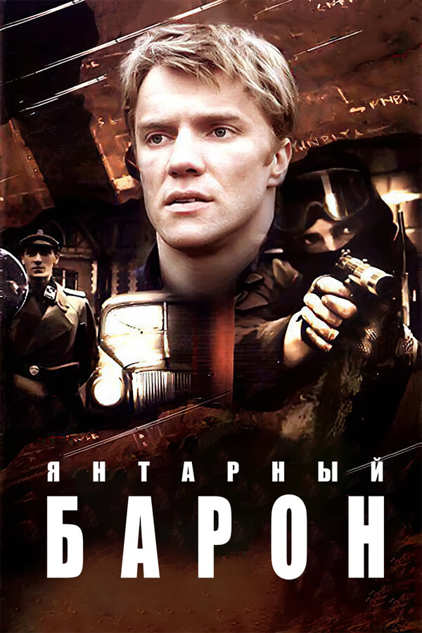 Постер сериала Янтарный барон