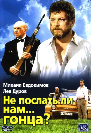 Постер Не послать ли нам... гонца? (1998)