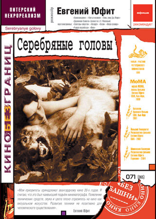 Постер фильма Серебряные головы