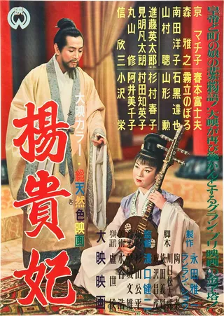 Постер Принцесса Ян Гуйфэй (1955)