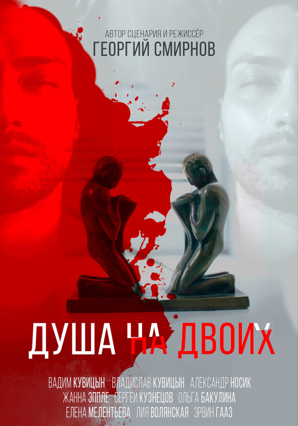 Постер фильма Душа на двоих