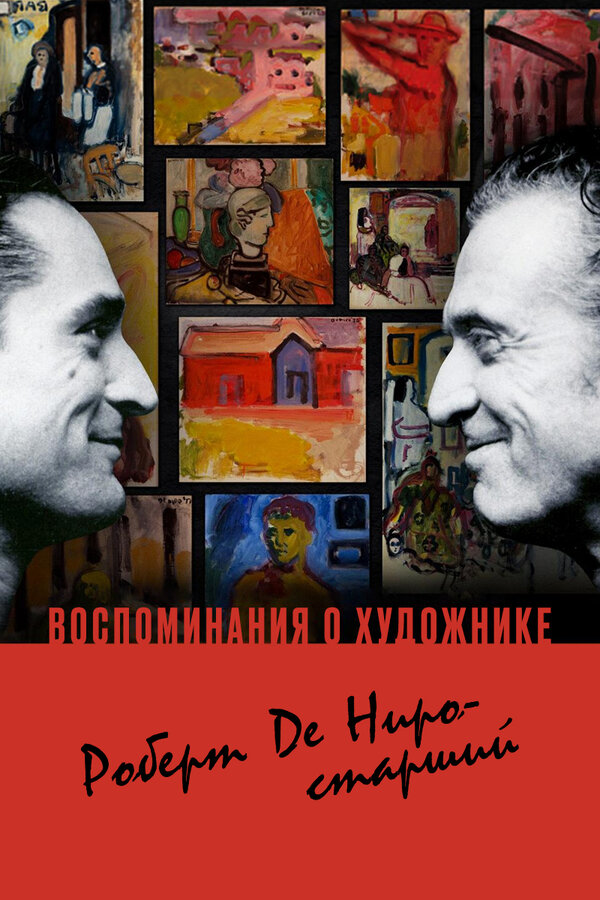 Постер фильма Воспоминания о художнике. Роберт Де Ниро-старший