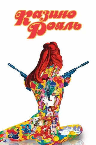 Постер Казино Рояль (1967)