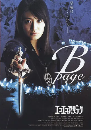Постер Eko eko azaraku: B-page (2006)