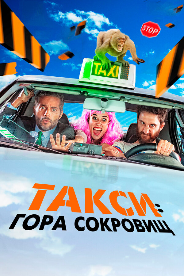 Постер фильма Такси: Гора сокровищ