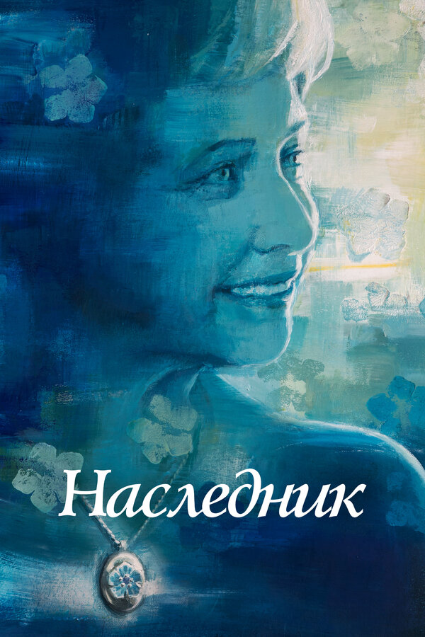 Постер фильма Наследник
