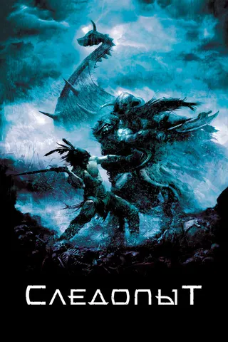 Постер Следопыт (2006)