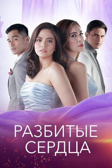 Постер сериала Разбитые сердца