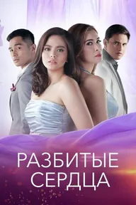 Разбитые сердца