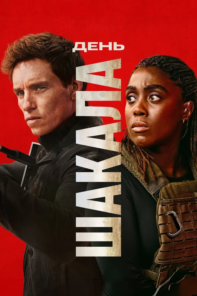 Постер сериала День Шакала Постер сериала День Шакала