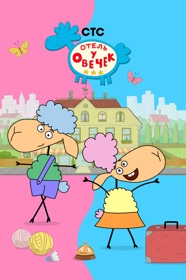 Постер сериала Отель у овечек