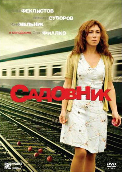 Постер фильма Садовник