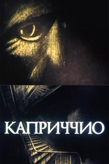 Постер фильма Каприччио