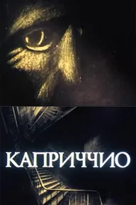 Каприччио