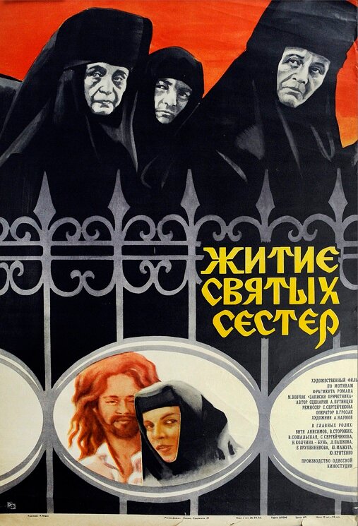 Постер фильма Житие святых сестер