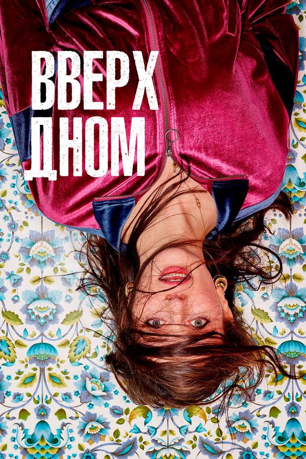 Постер сериала Вверх дном