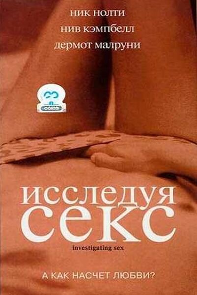 Постер фильма Исследуя секс