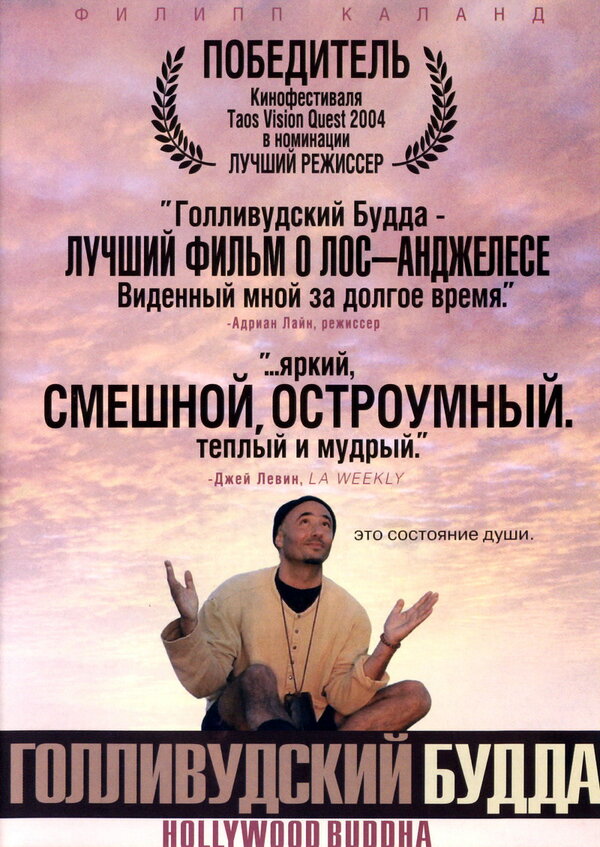 Постер фильма Голливудский Будда