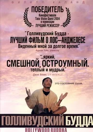 Голливудский Будда