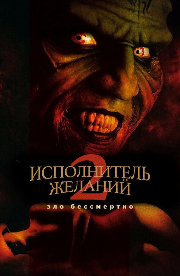 Постер фильма Исполнитель желаний 2: Зло бессмертно
