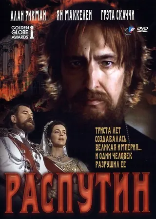 Постер Распутин (1996)