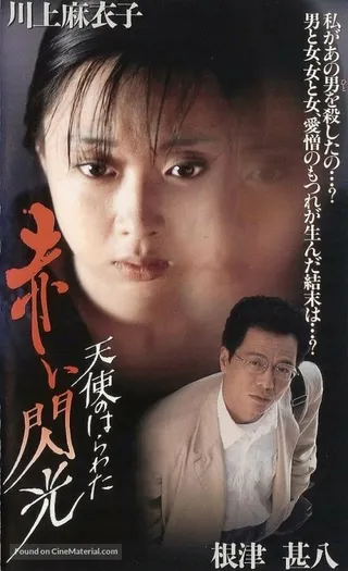 Постер Потроха ангела: Красная вспышка (1994)