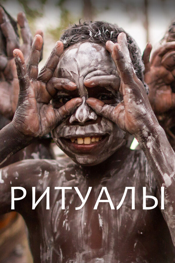 Постер сериала Ритуалы