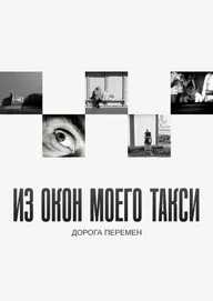 Из окон моего такси