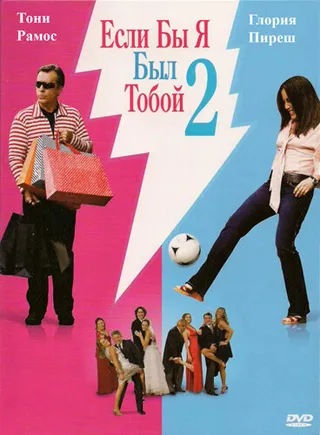 Постер Если бы я был тобой 2 (2009)