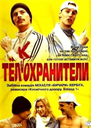 Постер Тел(к)охранители (2000)