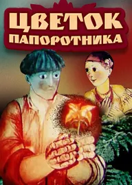 Цветок папоротника