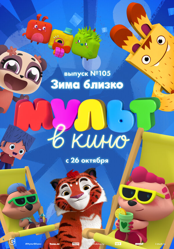 Постер фильма МУЛЬТ в кино. Выпуск 105. Зима близко!