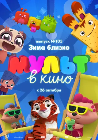 Постер МУЛЬТ в кино. Выпуск 105. Зима близко! (2019)