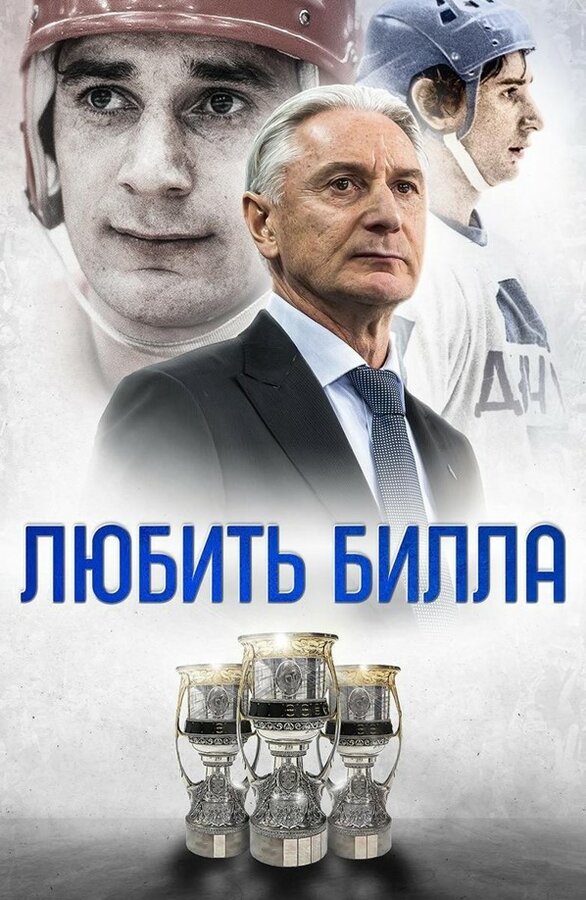 Постер фильма Любить Билла