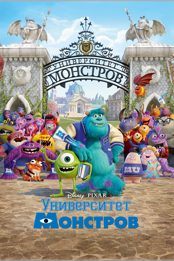 Постер Университет монстров Постер Университет монстров