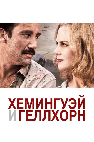 Постер Хемингуэй и Геллхорн (2012)