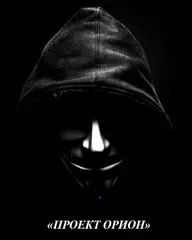Проект Орион