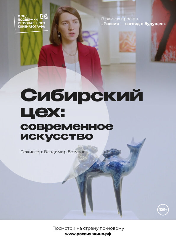 Постер фильма Сибирский цех: Современное искусство