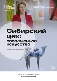Сибирский цех: Современное искусство