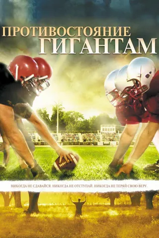 Постер Противостояние гигантам (2006)